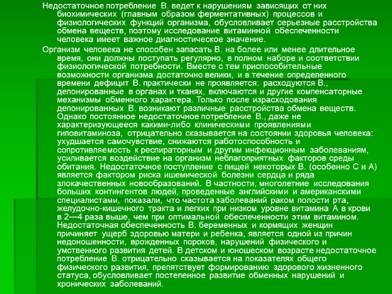 Недостаточное потребление В. ведет к нарушениям зависящих от них биохимических (главным образом ферментативных) процессов